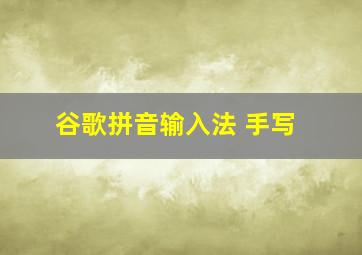 谷歌拼音输入法 手写